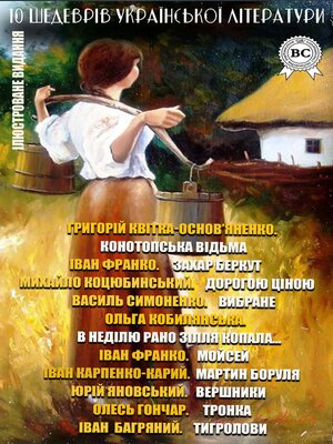 cover image of 10 шедеврів української літератури. Ілюстроване видання
